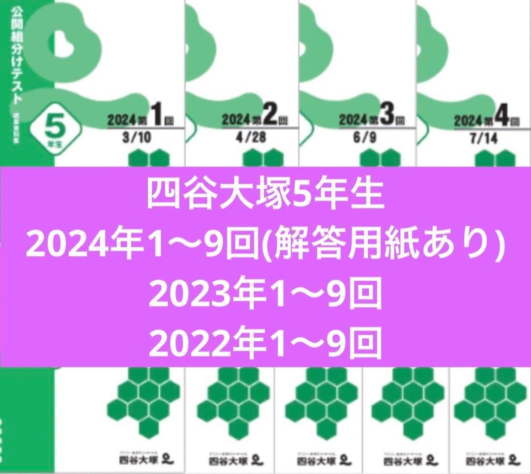 四谷大塚 5年生組分けテスト 2024年2023年2022年度 NFGW Y4年生
